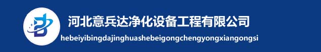 意兵达净化板公司